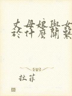 丈母娘与女婿属于什么关系封面