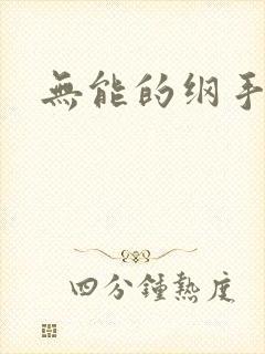 无能的纲手