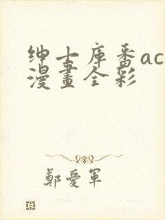 绅士库番acg漫画全彩