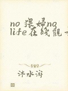no 猥妇nolife在线观看封面