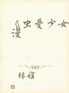 《虫爱少女》动漫