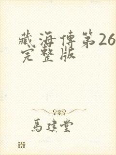 藏海传第26集完整版