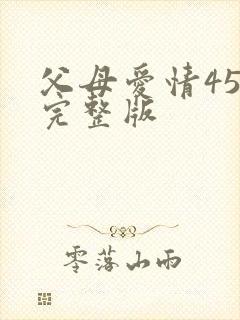 父母爱情45集完整版