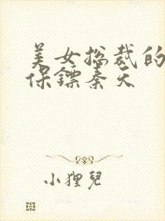 美女总裁的神级保镖秦天