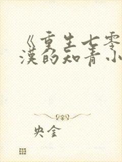 《重生七零,糙汉的知青小娇妻》小说封面