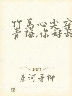 竹马心尖宠:小青梅,你好甜封面