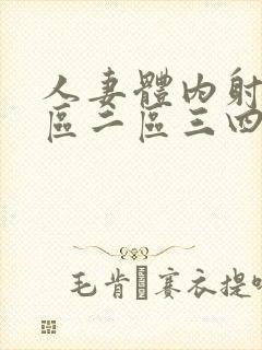 人妻体内射精一区二区三四