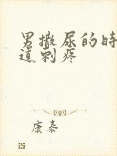 男撒尿的时候尿道刺疼