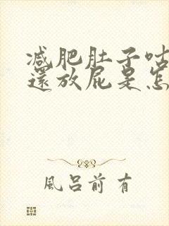 减肥肚子咕咕叫还放屁是怎么回事