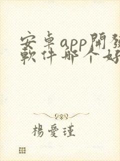 安卓app开发软件哪个好