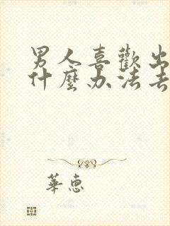 男人喜欢出轨用什么办法去解决