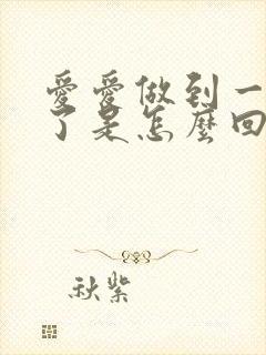 爱爱做到一半软了是怎么回事