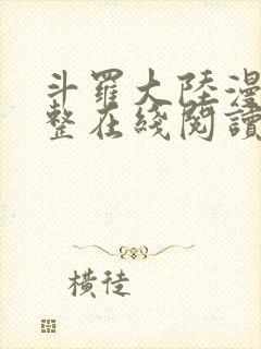 斗罗大陆漫画完整在线阅读