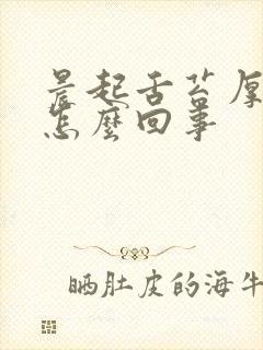 晨起舌苔厚黄是怎么回事封面