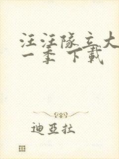 汪汪队立大功第一季 下载封面