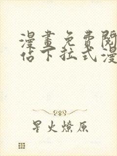 漫画免费阅读网站下拉式漫画