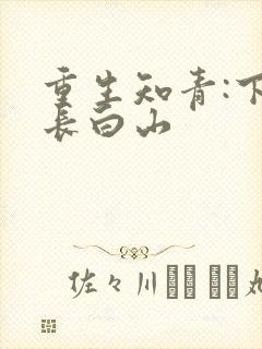 重生知青:下乡长白山