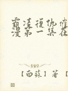 霸凌复仇催眠动漫第一集在线观看免费