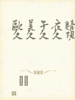 欧美午夜精品久久久久久视