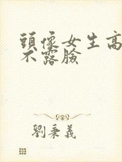 头像女生高级感不露脸