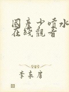 国产少喷水白丝在线观看