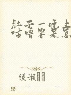 肚子一晚上咕噜咕噜响是怎么回事