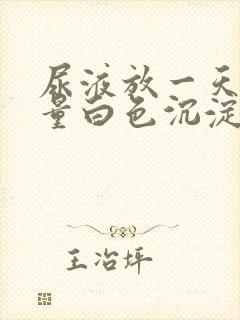 尿液放一天后大量白色沉淀物