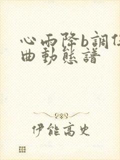 心雨降b调伴奏曲动态谱