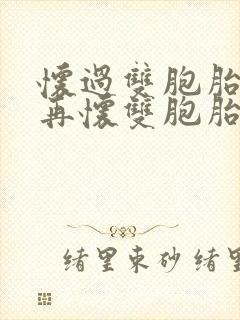 怀过双胞胎还会再怀双胞胎吗