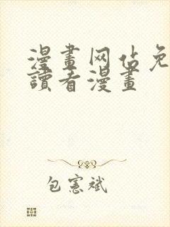 漫画网站免费阅读看漫画封面