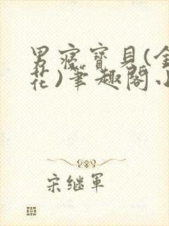 男寝宝贝(金银花)笔趣阁小说免费阅读