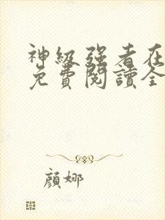 神级强者在都市免费阅读全文封面