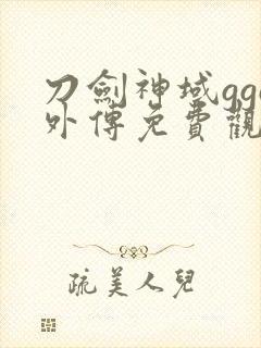 刀剑神域ggo外传免费观看