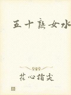 五十熟女水多毛