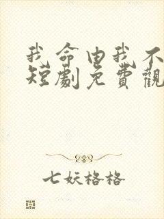 我命由我不由夫短剧免费观看完整版