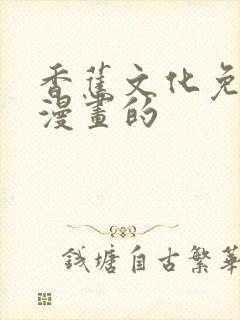 香蕉文化免费读漫画的封面