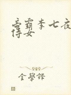 帝霸李七夜九大侍女