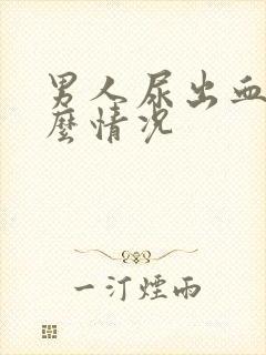 男人尿出血是什么情况