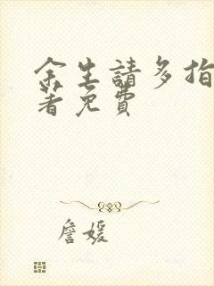 余生请多指教原著免费封面