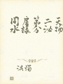 同房第二天流出水样分泌物封面