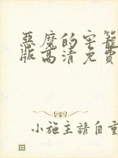 恶魔的牢笼完整版高清免费观看