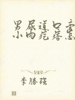 男尿道口旁边有小肉疙瘩怎么回事