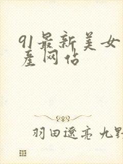 91最新美女国产网站