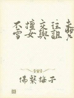 不擅交往未亡人雪女与诅咒戒指