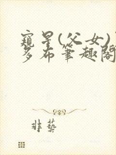 窥星(父女)夏多布笔趣阁