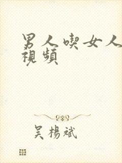 男人吃女人奶的视频封面