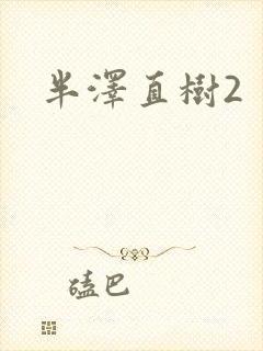 半泽直树2