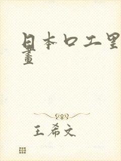 日本口工里番漫画