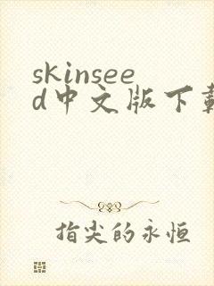 skinseed中文版下载最新版本封面