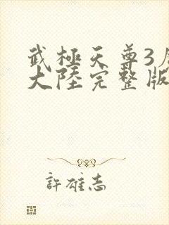 武极天尊3魔方大陆完整版